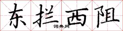 丁谦东拦西阻楷书怎么写