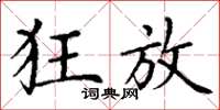 丁谦狂放楷书怎么写