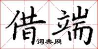 丁谦借端楷书怎么写