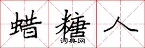 袁强蜡糖人楷书怎么写