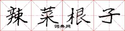 袁强辣菜根子楷书怎么写