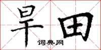丁谦旱田楷书怎么写