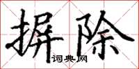 丁谦摒除楷书怎么写
