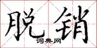 丁谦脱销楷书怎么写