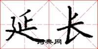 丁谦延长楷书怎么写