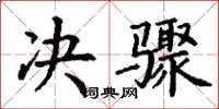 丁谦决骤楷书怎么写