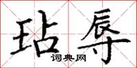 丁谦玷辱楷书怎么写