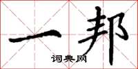 丁谦一邦楷书怎么写