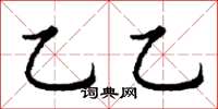 丁谦乙乙楷书怎么写
