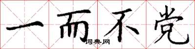丁谦一而不党楷书怎么写