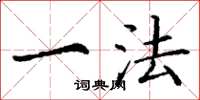 丁谦一法楷书怎么写
