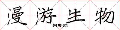 袁强漫游生物楷书怎么写