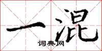 丁谦一混楷书怎么写