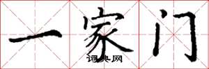 丁谦一家门楷书怎么写