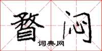 袁强瞀闷楷书怎么写