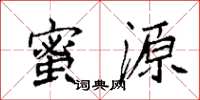 袁强蜜源楷书怎么写