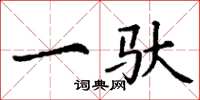 丁谦一驮楷书怎么写