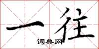 丁谦一往楷书怎么写