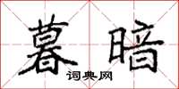 袁强暮暗楷书怎么写