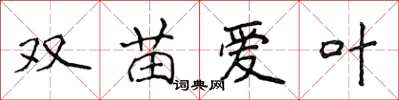 侯登峰双苗爱叶楷书怎么写