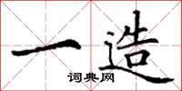 丁谦一造楷书怎么写