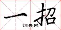 丁谦一招楷书怎么写