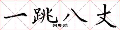丁谦一跳八丈楷书怎么写