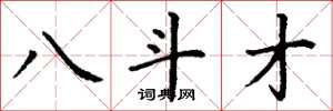 丁谦八斗才楷书怎么写