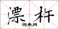 袁强漂杵楷书怎么写