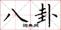 丁谦八卦楷书怎么写