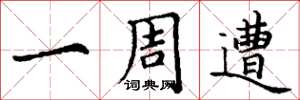 丁谦一周遭楷书怎么写