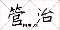 袁强管治楷书怎么写