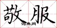 丁谦敬服楷书怎么写