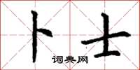 丁谦卜士楷书怎么写