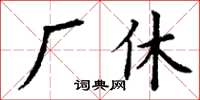 丁谦厂休楷书怎么写
