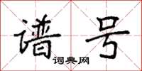袁强谱号楷书怎么写