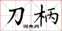 丁谦刀柄楷书怎么写