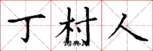 丁谦丁村人楷书怎么写