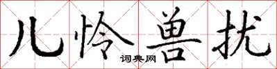 丁谦儿怜兽扰楷书怎么写