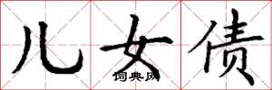 丁谦儿女债楷书怎么写