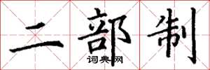 丁谦二部制楷书怎么写