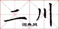 丁谦二川楷书怎么写