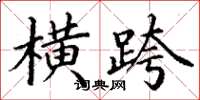 丁谦横跨楷书怎么写
