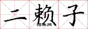 丁谦二赖子楷书怎么写