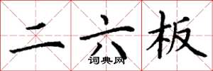 丁谦二六板楷书怎么写