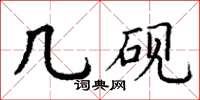 丁谦几砚楷书怎么写