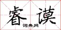 袁强睿谟楷书怎么写