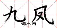 丁谦九凤楷书怎么写