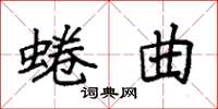 袁强蜷曲楷书怎么写