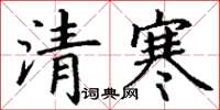 丁谦清寒楷书怎么写